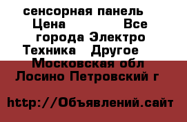 XBTGT5330 сенсорная панель  › Цена ­ 50 000 - Все города Электро-Техника » Другое   . Московская обл.,Лосино-Петровский г.